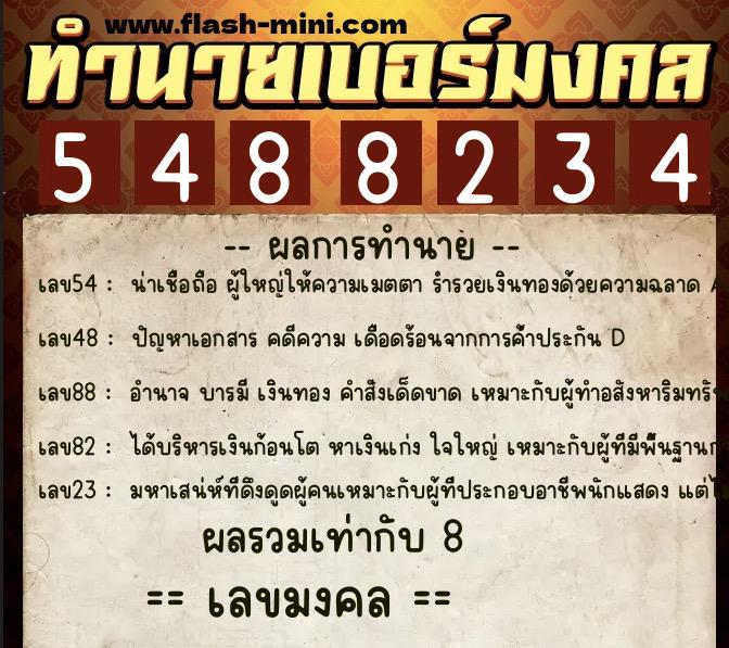 ทำนายเบอร์มงคล 0XX-5488234 ทำนายเบอร์มงคล หมายเลข 096-548823 ทำนายเบอร์มงคล 0XX-5488234 ทำนายเบอร์มงคล หมายเลข 096-548823