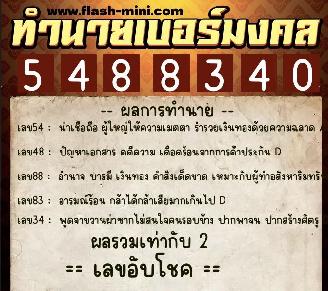 ทำนายเบอร์มงคล 0XX-5488340  ทำนายเบอร์มงคล หมายเลข 087-548834 