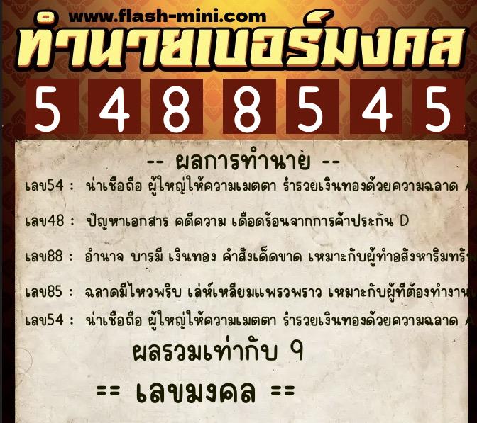 ทำนายเบอร์มงคล 0XX-5488545 ทำนายเบอร์มงคล หมายเลข 087-548854 ทำนายเบอร์มงคล 0XX-5488545 ทำนายเบอร์มงคล หมายเลข 087-548854
