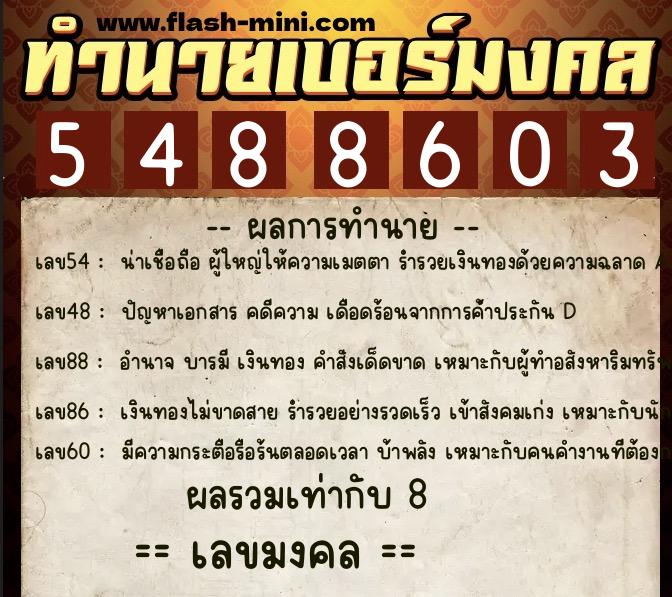 ทำนายเบอร์มงคล 0XX-5488603 ทำนายเบอร์มงคล หมายเลข 096-548860 ทำนายเบอร์มงคล 0XX-5488603 ทำนายเบอร์มงคล หมายเลข 096-548860