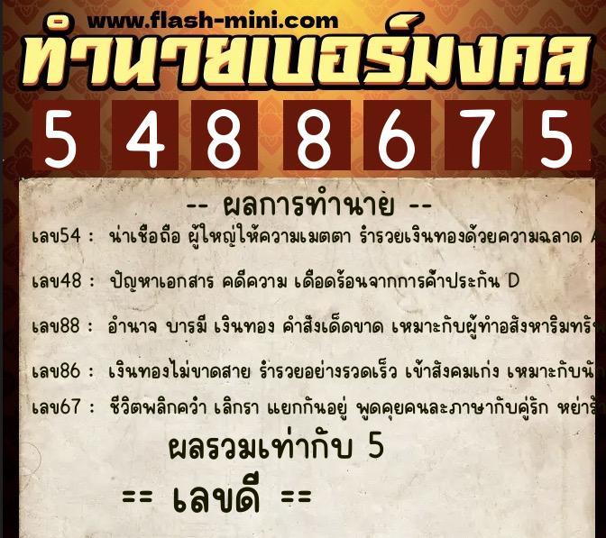 ทำนายเบอร์มงคล 0XX-5488675 ทำนายเบอร์มงคล หมายเลข 083-548867 ทำนายเบอร์มงคล 0XX-5488675 ทำนายเบอร์มงคล หมายเลข 083-548867