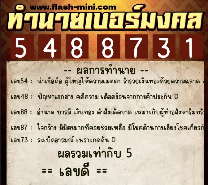 ทำนายเบอร์มงคล 0XX-5488731 ทำนายเบอร์มงคล หมายเลข 094-548873 ทำนายเบอร์มงคล 0XX-5488731 ทำนายเบอร์มงคล หมายเลข 094-548873