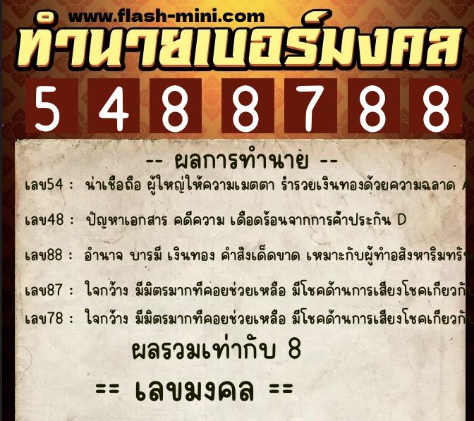 ทำนายเบอร์มงคล 0XX-5488788 ทำนายเบอร์มงคล หมายเลข 097-548878 ทำนายเบอร์มงคล 0XX-5488788 ทำนายเบอร์มงคล หมายเลข 097-548878