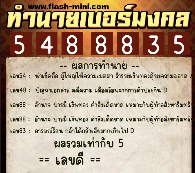 ทำนายเบอร์มงคล 0XX-5488835  ทำนายเบอร์มงคล หมายเลข 066-548883 