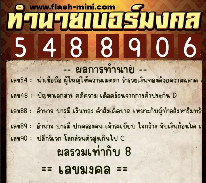 ทำนายเบอร์มงคล 0XX-5488906  ทำนายเบอร์มงคล หมายเลข 095-548890 