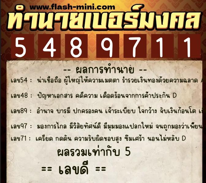 ทำนายเบอร์มงคล 0XX-5489711  ทำนายเบอร์มงคล หมายเลข 095-548971 