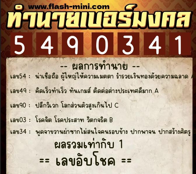 ทำนายเบอร์มงคล 0XX-5490341  ทำนายเบอร์มงคล หมายเลข 063-549034 