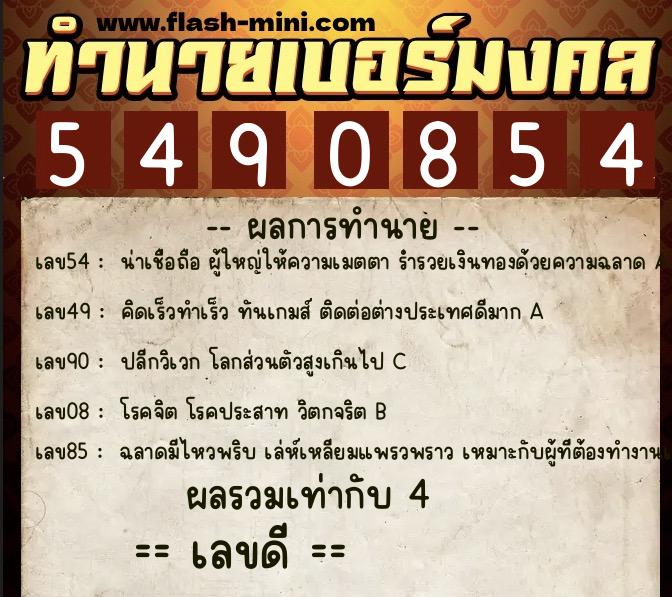 ทำนายเบอร์มงคล 0XX-5490854  ทำนายเบอร์มงคล หมายเลข 061-549085 