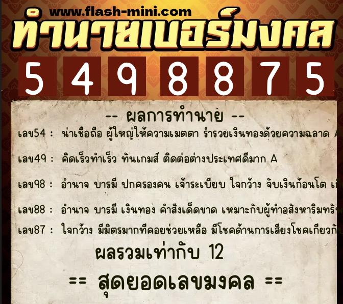 ทำนายเบอร์มงคล 0XX-5498875  ทำนายเบอร์มงคล หมายเลข 090-549887 