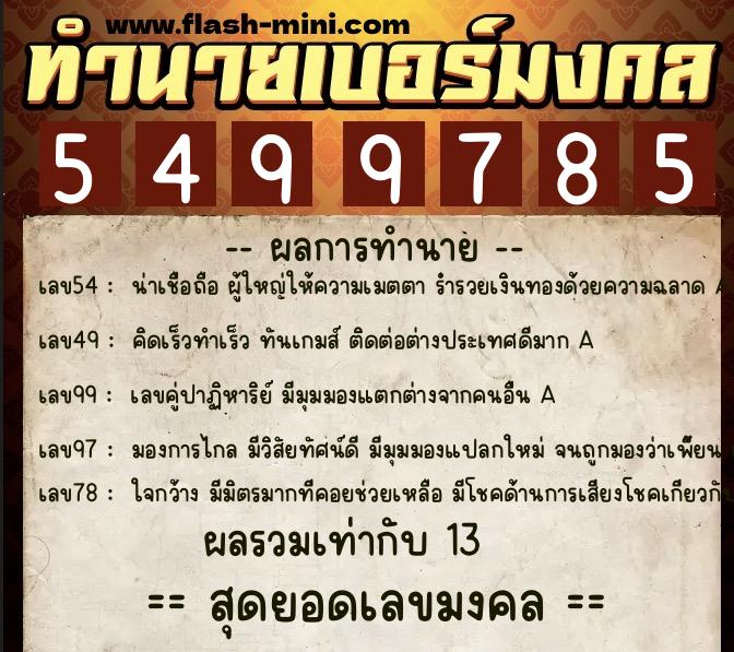 ทำนายเบอร์มงคล 0XX-5499785  ทำนายเบอร์มงคล หมายเลข 066-549978 
