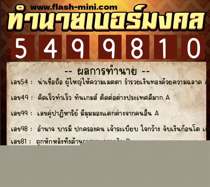 ทำนายเบอร์มงคล 0XX-5499810 ทำนายเบอร์มงคล หมายเลข 097-549981 ทำนายเบอร์มงคล 0XX-5499810 ทำนายเบอร์มงคล หมายเลข 097-549981