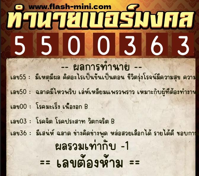 ทำนายเบอร์มงคล 0XX-5500363 ทำนายเบอร์มงคล หมายเลข 068-550036 ทำนายเบอร์มงคล 0XX-5500363 ทำนายเบอร์มงคล หมายเลข 068-550036