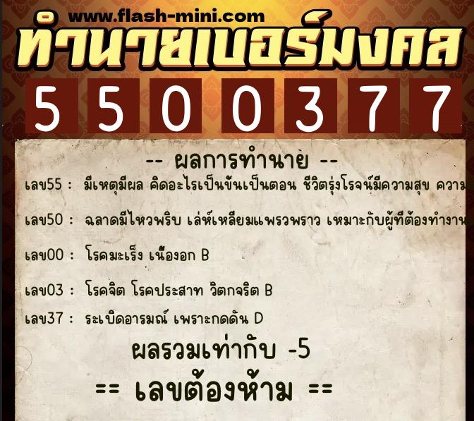 ทำนายเบอร์มงคล 0XX-5500377  ทำนายเบอร์มงคล หมายเลข 083-550037 