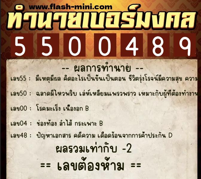 ทำนายเบอร์มงคล 0XX-5500489 ทำนายเบอร์มงคล หมายเลข 069-550048 ทำนายเบอร์มงคล 0XX-5500489 ทำนายเบอร์มงคล หมายเลข 069-550048