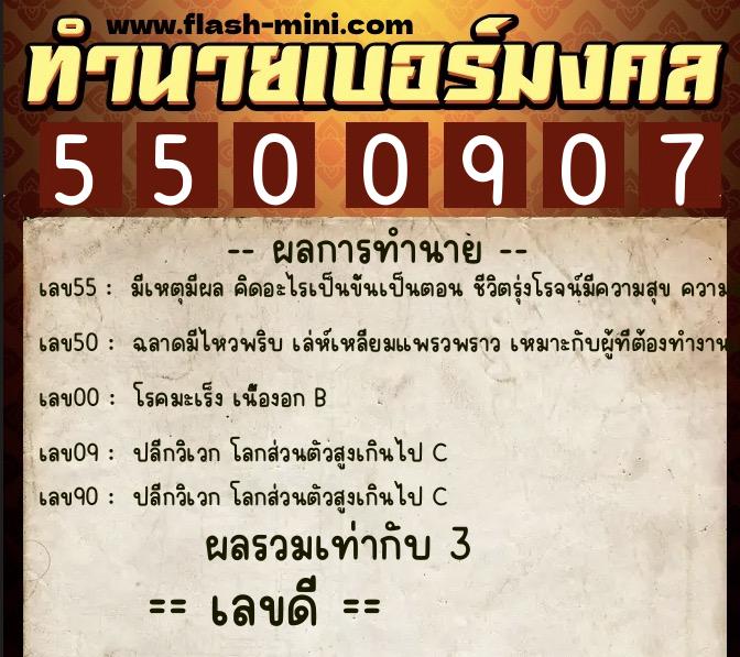 ทำนายเบอร์มงคล 0XX-5500907 ทำนายเบอร์มงคล หมายเลข 080-550090 ทำนายเบอร์มงคล 0XX-5500907 ทำนายเบอร์มงคล หมายเลข 080-550090