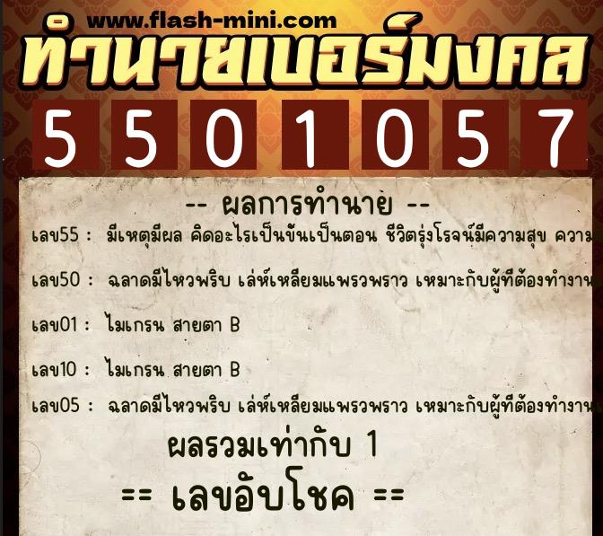 ทำนายเบอร์มงคล 0XX-5501057  ทำนายเบอร์มงคล หมายเลข 066-550105 