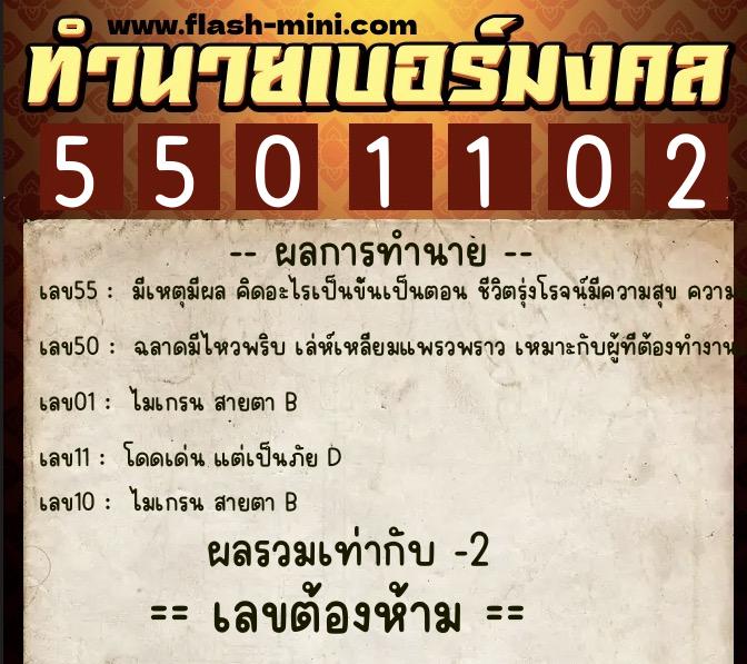 ทำนายเบอร์มงคล 0XX-5501102  ทำนายเบอร์มงคล หมายเลข 095-550110 