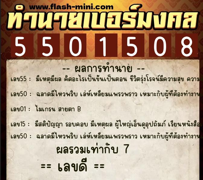 ทำนายเบอร์มงคล 0XX-5501508  ทำนายเบอร์มงคล หมายเลข 064-550150 