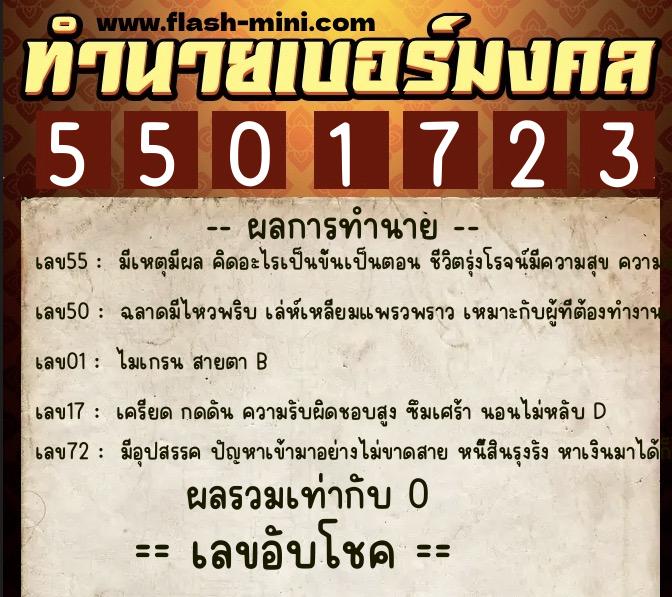 ทำนายเบอร์มงคล 0XX-5501723 ทำนายเบอร์มงคล หมายเลข 087-550172 ทำนายเบอร์มงคล 0XX-5501723 ทำนายเบอร์มงคล หมายเลข 087-550172
