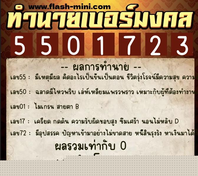 ทำนายเบอร์มงคล 0XX-5501723  ทำนายเบอร์มงคล หมายเลข 095-550172 