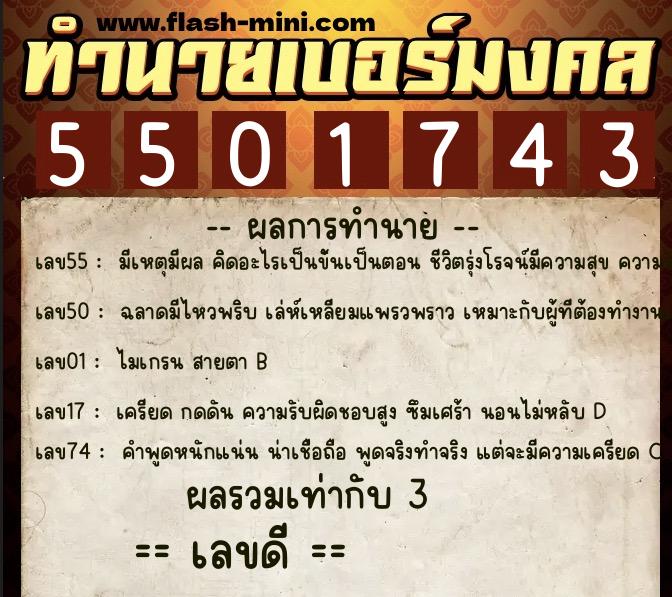 ทำนายเบอร์มงคล 0XX-5501743  ทำนายเบอร์มงคล หมายเลข 069-550174 