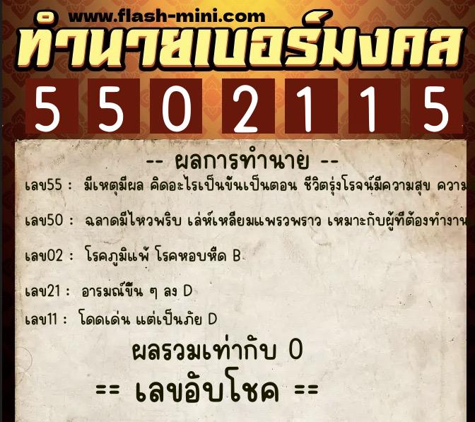 ทำนายเบอร์มงคล 0XX-5502115 ทำนายเบอร์มงคล หมายเลข 083-550211 ทำนายเบอร์มงคล 0XX-5502115 ทำนายเบอร์มงคล หมายเลข 083-550211