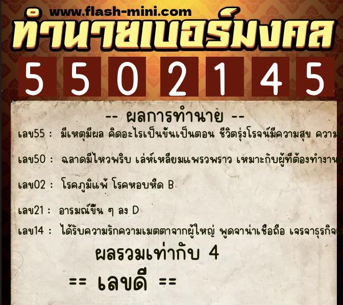 ทำนายเบอร์มงคล 0XX-5502145  ทำนายเบอร์มงคล หมายเลข 085-550214 