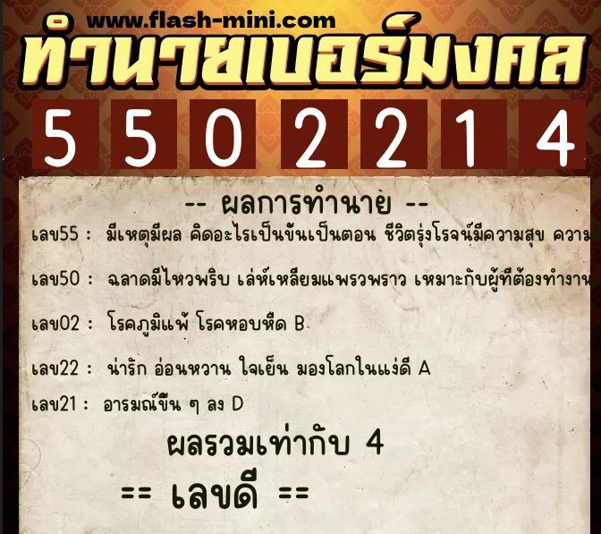 ทำนายเบอร์มงคล 0XX-5502214  ทำนายเบอร์มงคล หมายเลข 086-550221 