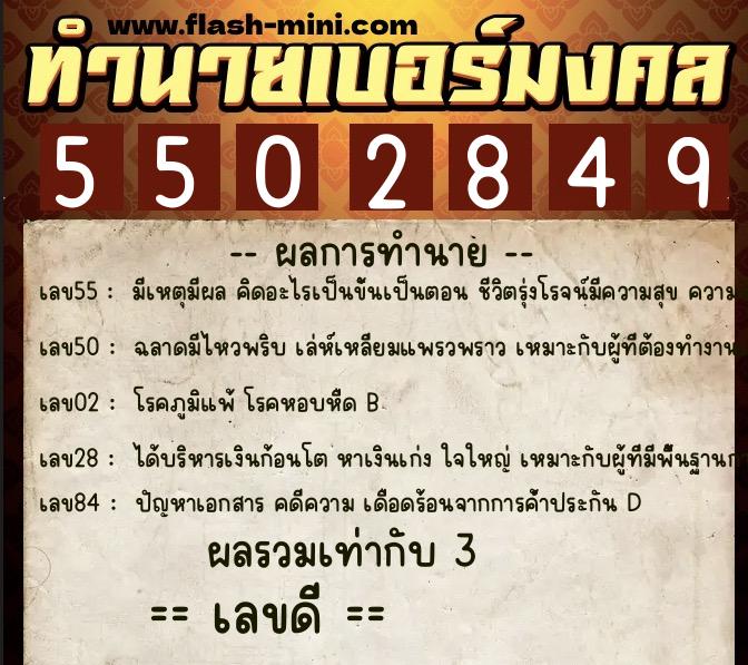 ทำนายเบอร์มงคล 0XX-5502849 ทำนายเบอร์มงคล หมายเลข 096-550284 ทำนายเบอร์มงคล 0XX-5502849 ทำนายเบอร์มงคล หมายเลข 096-550284