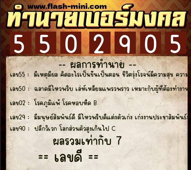 ทำนายเบอร์มงคล 0XX-5502905  ทำนายเบอร์มงคล หมายเลข 064-550290 