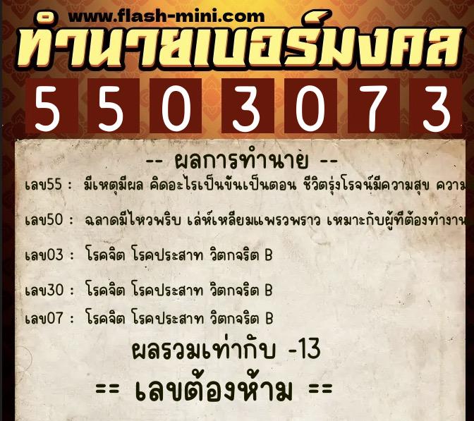ทำนายเบอร์มงคล 0XX-5503073 ทำนายเบอร์มงคล หมายเลข 090-550307 ทำนายเบอร์มงคล 0XX-5503073 ทำนายเบอร์มงคล หมายเลข 090-550307