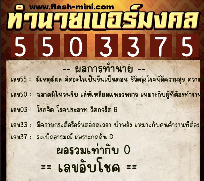 ทำนายเบอร์มงคล 0XX-5503375  ทำนายเบอร์มงคล หมายเลข 086-550337 