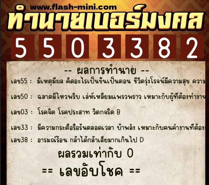 ทำนายเบอร์มงคล 0XX-5503382  ทำนายเบอร์มงคล หมายเลข 087-550338 