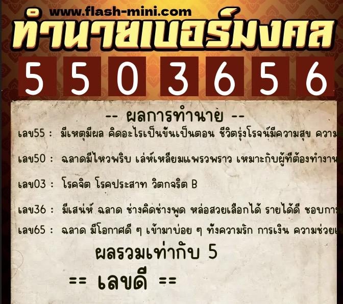 ทำนายเบอร์มงคล 0XX-5503656  ทำนายเบอร์มงคล หมายเลข 067-550365 