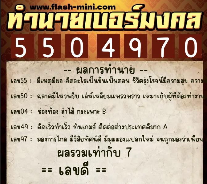 ทำนายเบอร์มงคล 0XX-5504970 ทำนายเบอร์มงคล หมายเลข 082-550497 ทำนายเบอร์มงคล 0XX-5504970 ทำนายเบอร์มงคล หมายเลข 082-550497