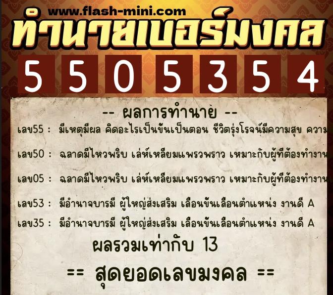 ทำนายเบอร์มงคล 0XX-5505354 ทำนายเบอร์มงคล หมายเลข 068-550535 ทำนายเบอร์มงคล 0XX-5505354 ทำนายเบอร์มงคล หมายเลข 068-550535