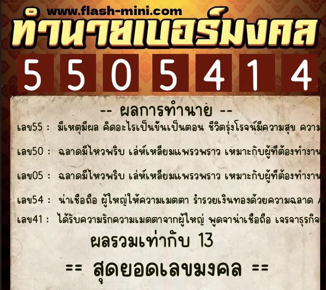ทำนายเบอร์มงคล 0XX-5505414  ทำนายเบอร์มงคล หมายเลข 090-550541 