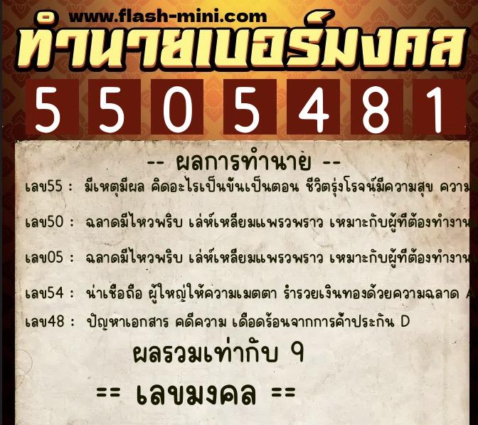 ทำนายเบอร์มงคล 0XX-5505481 ทำนายเบอร์มงคล หมายเลข 098-550548 ทำนายเบอร์มงคล 0XX-5505481 ทำนายเบอร์มงคล หมายเลข 098-550548