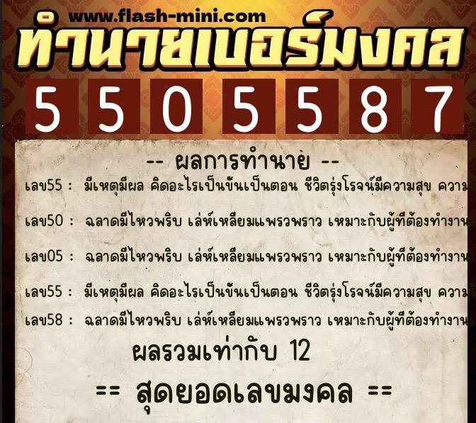 ทำนายเบอร์มงคล 0XX-5505587  ทำนายเบอร์มงคล หมายเลข 088-550558 