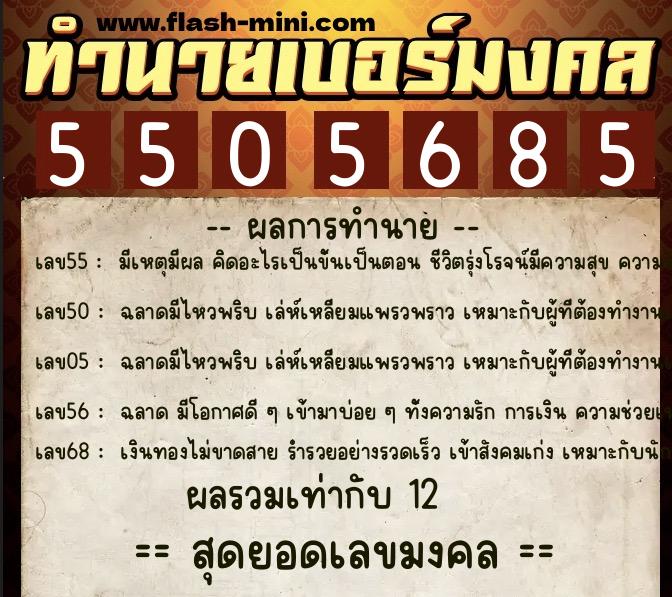 ทำนายเบอร์มงคล 0XX-5505685 ทำนายเบอร์มงคล หมายเลข 085-550568 ทำนายเบอร์มงคล 0XX-5505685 ทำนายเบอร์มงคล หมายเลข 085-550568
