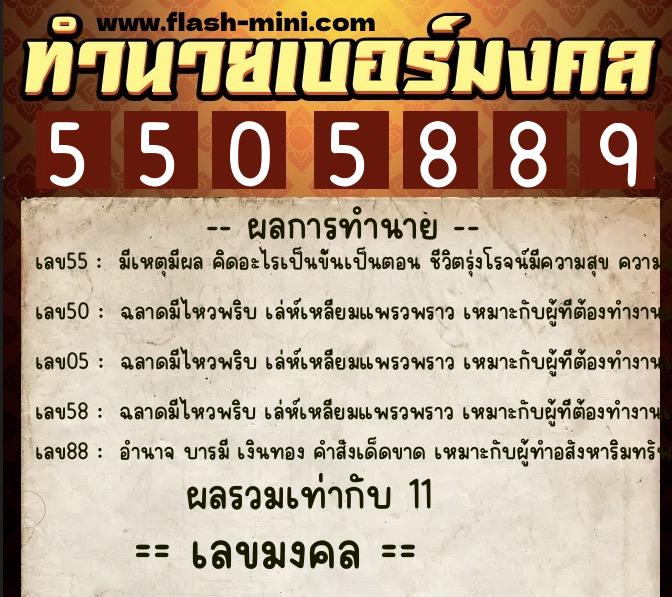ทำนายเบอร์มงคล 0XX-5505889 ทำนายเบอร์มงคล หมายเลข 069-550588 ทำนายเบอร์มงคล 0XX-5505889 ทำนายเบอร์มงคล หมายเลข 069-550588