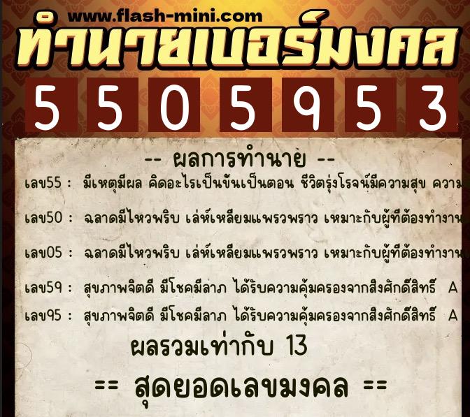 ทำนายเบอร์มงคล 0XX-5505953  ทำนายเบอร์มงคล หมายเลข 083-550595 