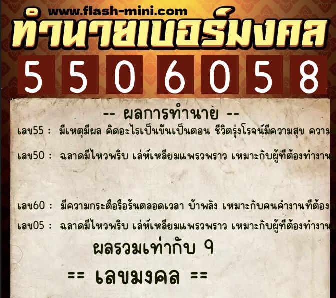 ทำนายเบอร์มงคล 0XX-5506058  ทำนายเบอร์มงคล หมายเลข 093-550605 