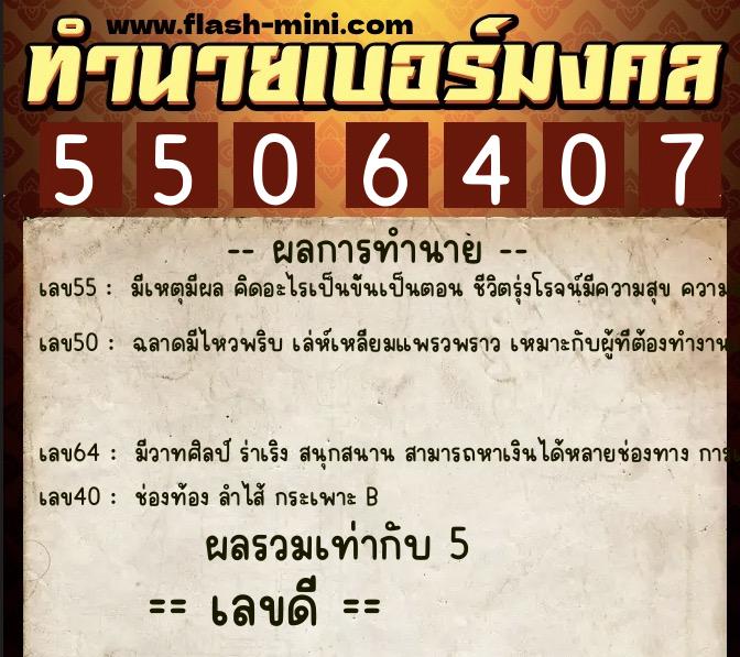 ทำนายเบอร์มงคล 0XX-5506407 ทำนายเบอร์มงคล หมายเลข 063-550640 ทำนายเบอร์มงคล 0XX-5506407 ทำนายเบอร์มงคล หมายเลข 063-550640