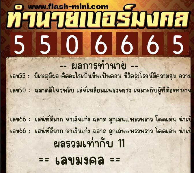 ทำนายเบอร์มงคล 0XX-5506665 ทำนายเบอร์มงคล หมายเลข 080-550666 ทำนายเบอร์มงคล 0XX-5506665 ทำนายเบอร์มงคล หมายเลข 080-550666