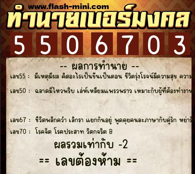 ทำนายเบอร์มงคล 0XX-5506703  ทำนายเบอร์มงคล หมายเลข 068-550670 