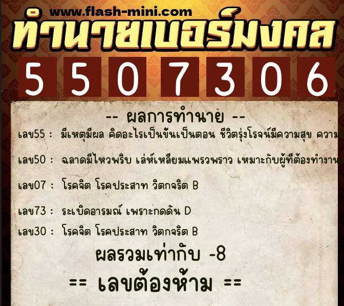 ทำนายเบอร์มงคล 0XX-5507306  ทำนายเบอร์มงคล หมายเลข 084-550730 