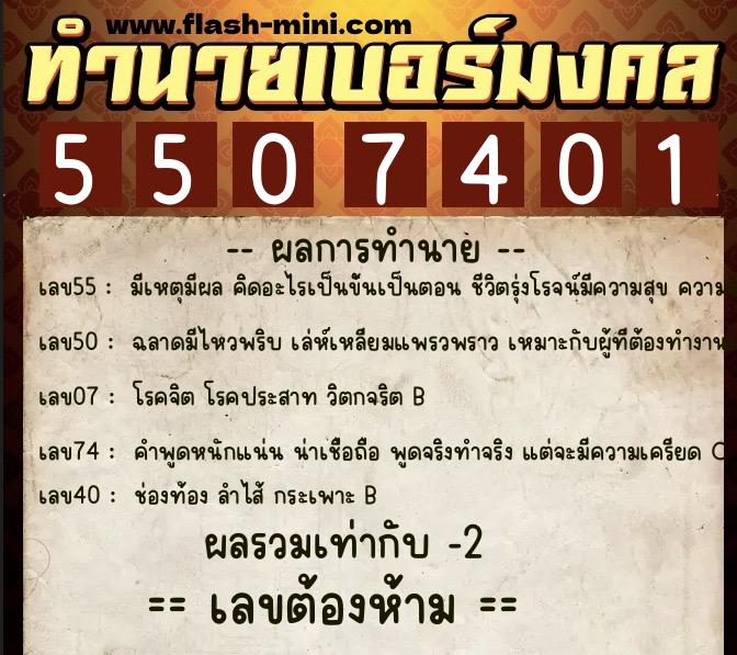 ทำนายเบอร์มงคล 0XX-5507401 ทำนายเบอร์มงคล หมายเลข 099-550740 ทำนายเบอร์มงคล 0XX-5507401 ทำนายเบอร์มงคล หมายเลข 099-550740