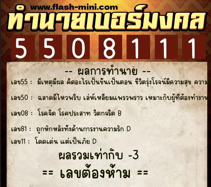 ทำนายเบอร์มงคล 0XX-5508111 ทำนายเบอร์มงคล หมายเลข 063-550811 ทำนายเบอร์มงคล 0XX-5508111 ทำนายเบอร์มงคล หมายเลข 063-550811
