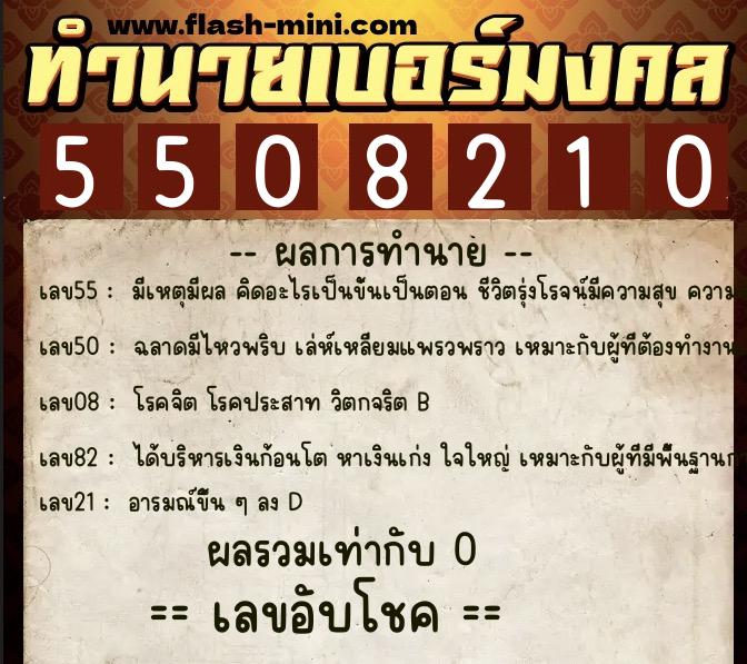 ทำนายเบอร์มงคล 0XX-5508210  ทำนายเบอร์มงคล หมายเลข 092-550821 